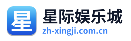 星际娱乐城